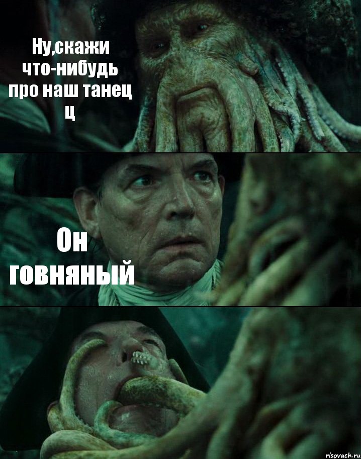 Ну,скажи что-нибудь про наш танец ц Он говняный , Комикс Пираты Карибского моря