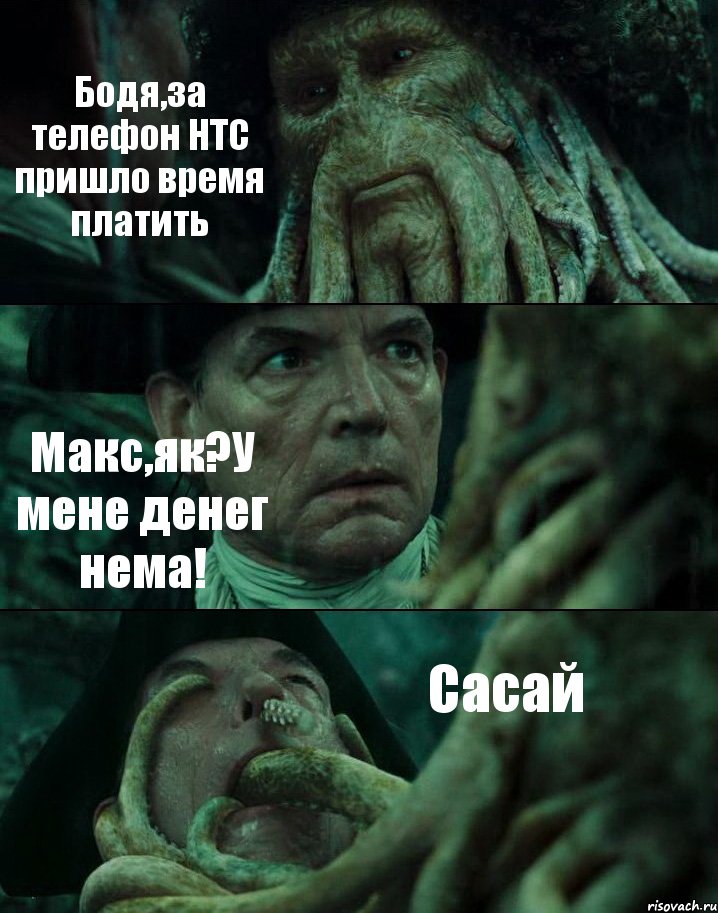 Бодя,за телефон HTC пришло время платить Макс,як?У мене денег нема! Сасай, Комикс Пираты Карибского моря