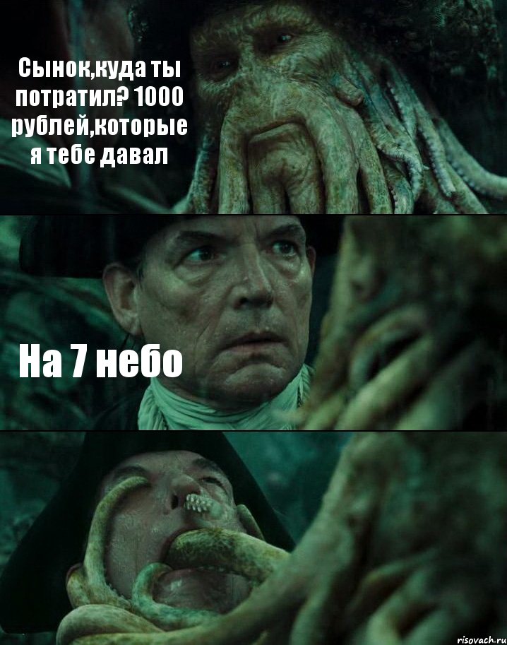 Сынок,куда ты потратил? 1000 рублей,которые я тебе давал На 7 небо , Комикс Пираты Карибского моря