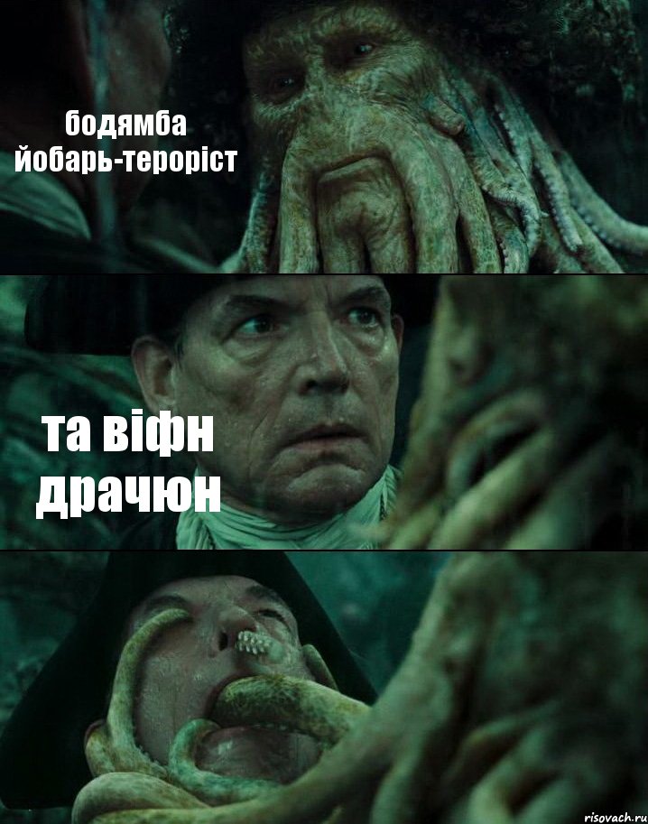 бодямба йобарь-тероріст та віфн драчюн , Комикс Пираты Карибского моря