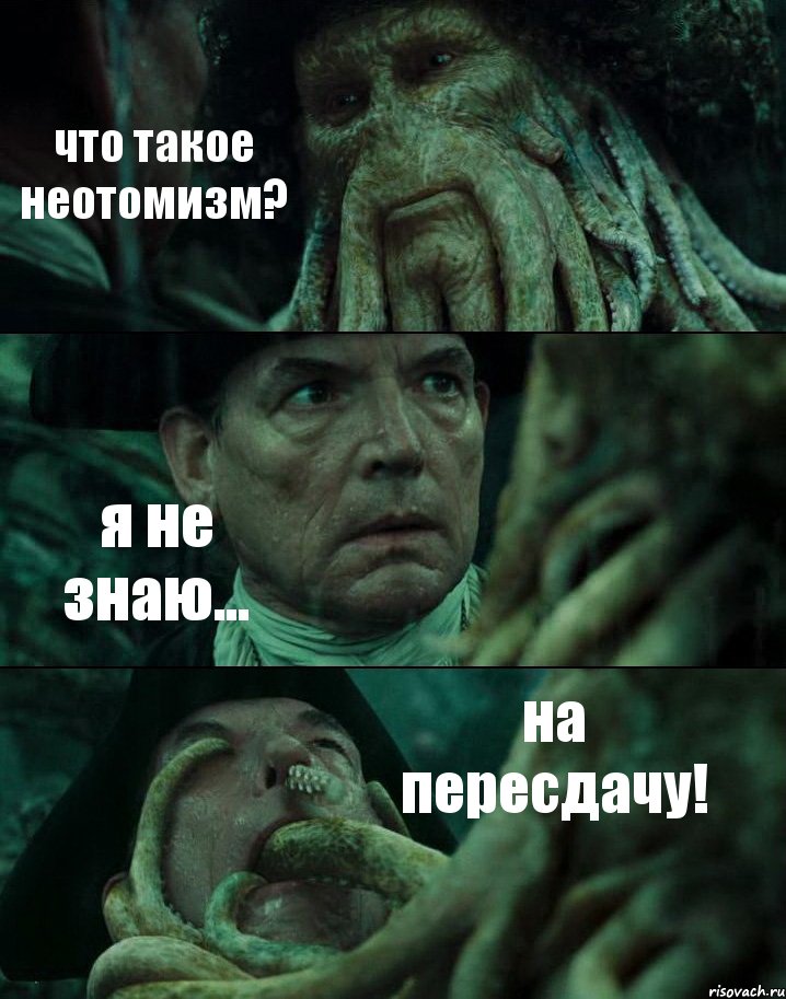 что такое неотомизм? я не знаю... на пересдачу!, Комикс Пираты Карибского моря