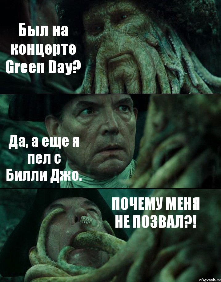 Был на концерте Green Day? Да, а еще я пел с Билли Джо. ПОЧЕМУ МЕНЯ НЕ ПОЗВАЛ?!, Комикс Пираты Карибского моря