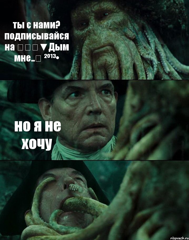 ты с нами? подписывайся на ๖ۣۜ▼Дым мне..✓ ²º¹³• но я не хочу , Комикс Пираты Карибского моря