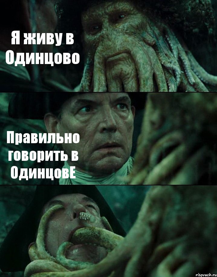 Я живу в Одинцово Правильно говорить в ОдинцовЕ , Комикс Пираты Карибского моря