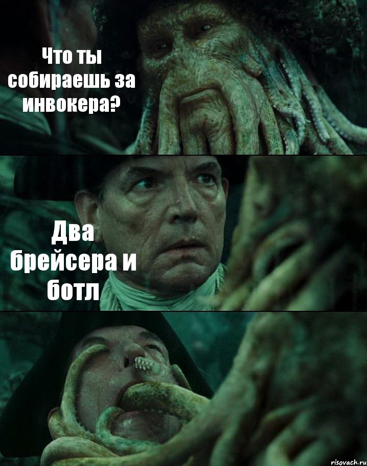 Что ты собираешь за инвокера? Два брейсера и ботл , Комикс Пираты Карибского моря