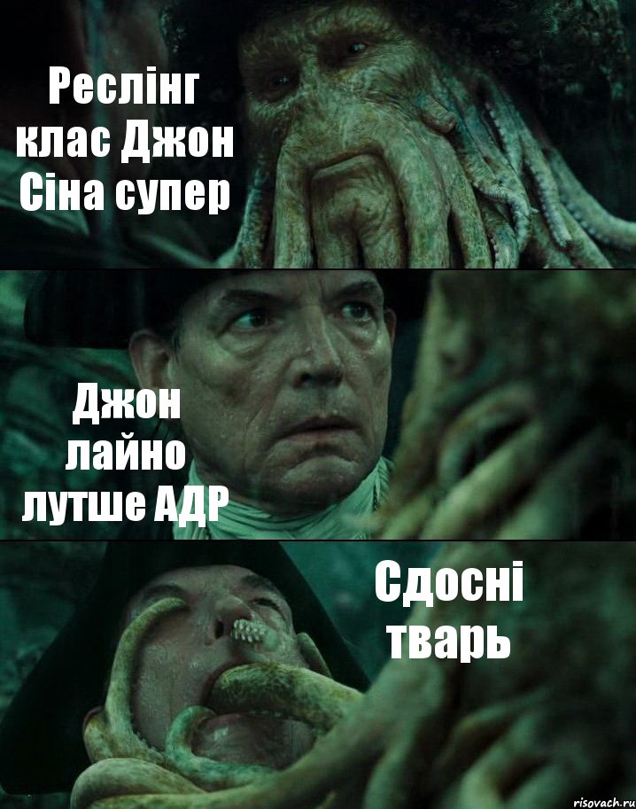 Реслінг клас Джон Сіна супер Джон лайно лутше АДР Сдосні тварь, Комикс Пираты Карибского моря