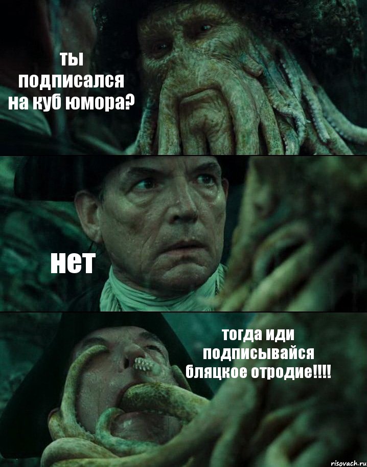 ты подписался на куб юмора? нет тогда иди подписывайся бляцкое отродие!!!, Комикс Пираты Карибского моря