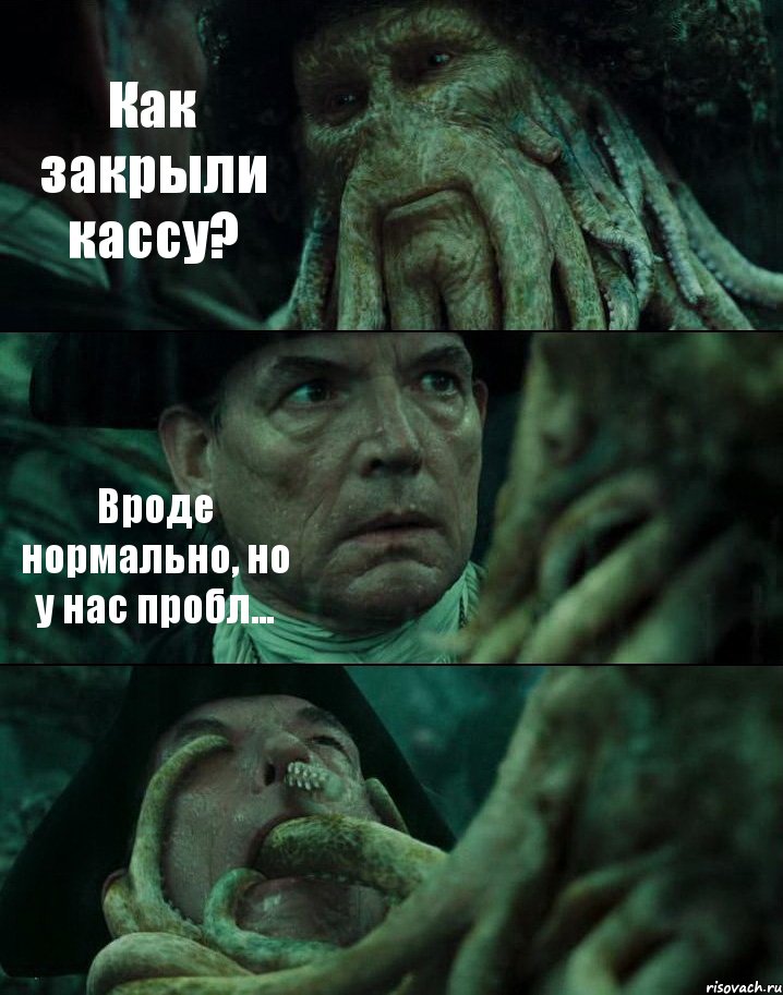 Как закрыли кассу? Вроде нормально, но у нас пробл... , Комикс Пираты Карибского моря