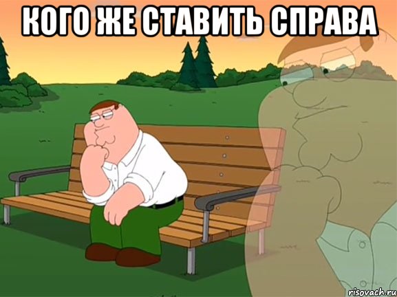 кого же ставить справа 