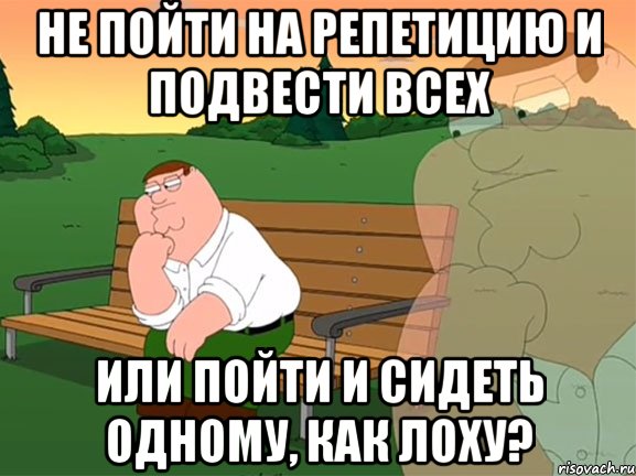 не пойти на репетицию и подвести всех или пойти и сидеть одному, как лоху?, Мем Задумчивый Гриффин