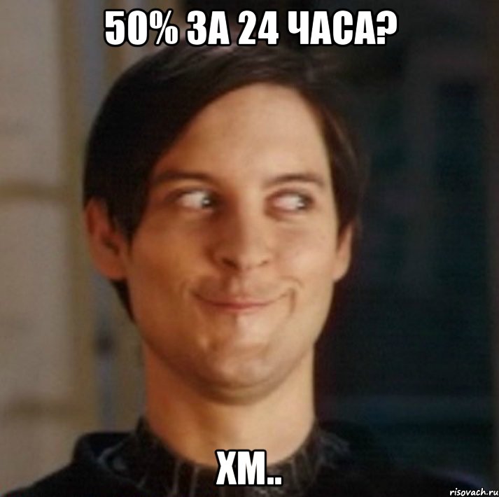 50% за 24 часа? хм.., Мем   Питер Паркер фейс