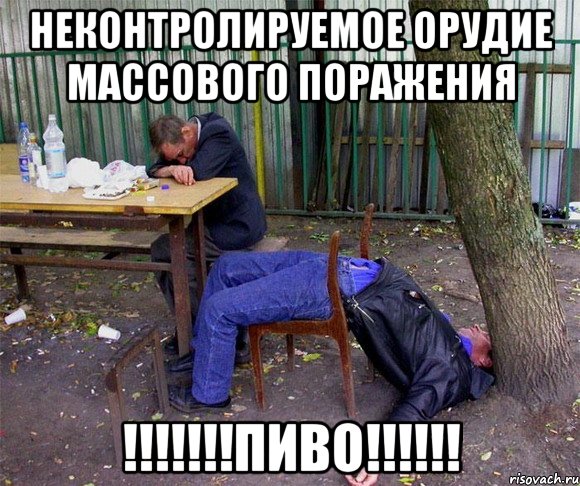 неконтролируемое орудие массового поражения !!!пиво!!!, Мем пиво