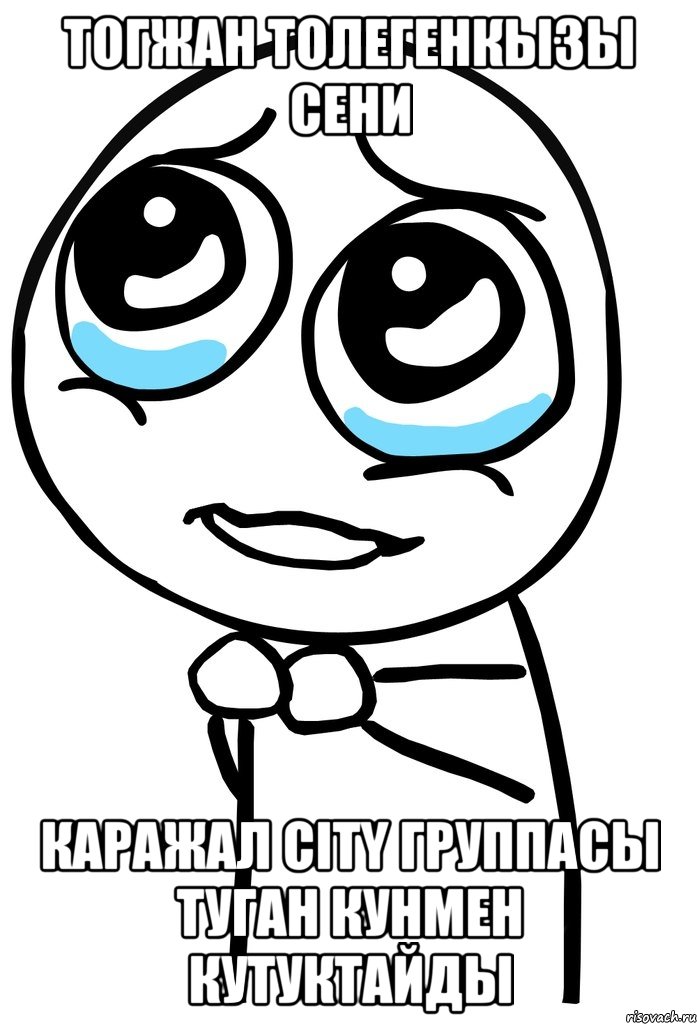 тогжан толегенкызы сени каражал city группасы туган кунмен кутуктайды, Мем  ну пожалуйста (please)