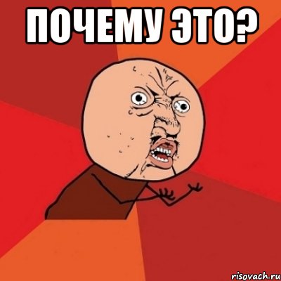 почему это? , Мем Почему