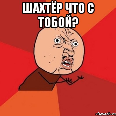 шахтёр что с тобой? , Мем Почему