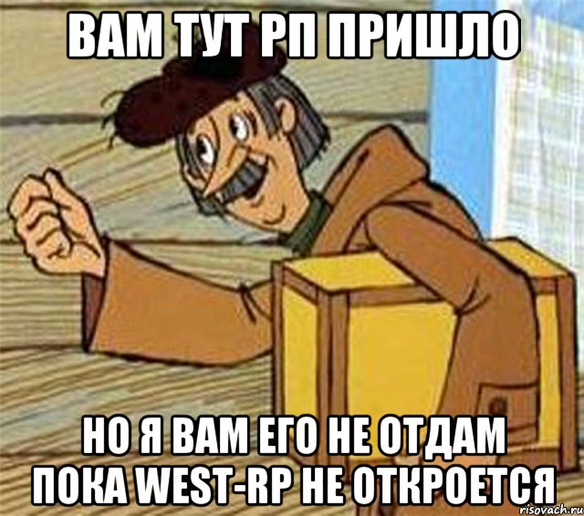 вам тут рп пришло но я вам его не отдам пока west-rp не откроется, Мем Почтальон Печкин