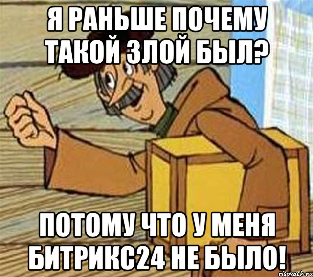 я раньше почему такой злой был? потому что у меня битрикс24 не было!, Мем Почтальон Печкин