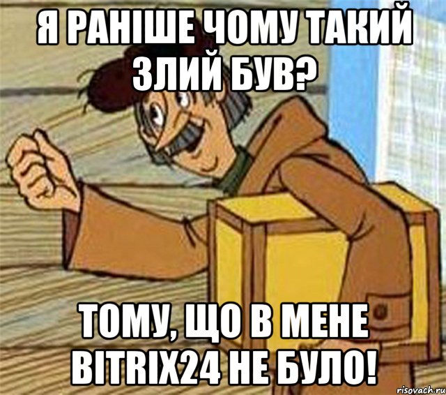 я ранiше чому такий злий був? тому, що в мене bitrix24 не було!, Мем Почтальон Печкин