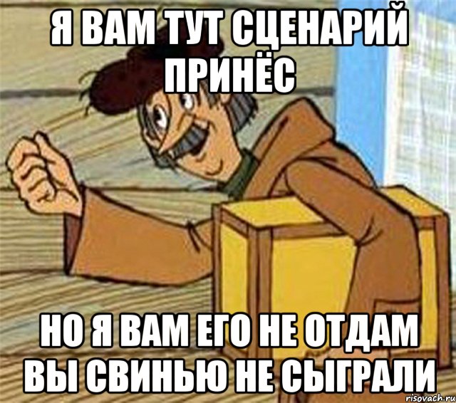 я вам тут сценарий принёс но я вам его не отдам вы свинью не сыграли, Мем Почтальон Печкин