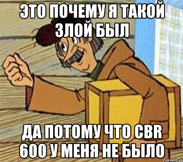 это почему я такой злой был да потому что cbr 600 у меня не было, Мем Почтальон Печкин