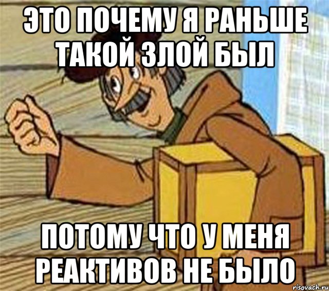 это почему я раньше такой злой был потому что у меня реактивов не было, Мем Почтальон Печкин