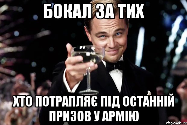 бокал за тих хто потрапляє під останній призов у армію, Мем Великий Гэтсби (бокал за тех)