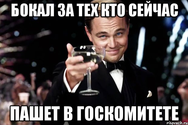 бокал за тех кто сейчас пашет в госкомитете, Мем Великий Гэтсби (бокал за тех)