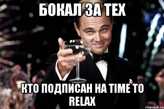 бокал за тех кто подписан на time to relax, Мем Великий Гэтсби (бокал за тех)