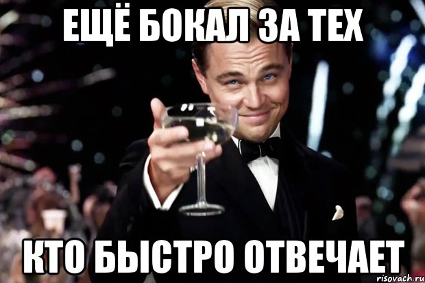 ещё бокал за тех кто быстро отвечает, Мем Великий Гэтсби (бокал за тех)