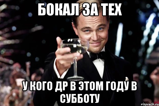 бокал за тех у кого др в этом году в субботу, Мем Великий Гэтсби (бокал за тех)