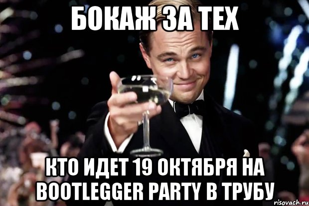 бокаж за тех кто идет 19 октября на bootlegger party в трубу, Мем Великий Гэтсби (бокал за тех)