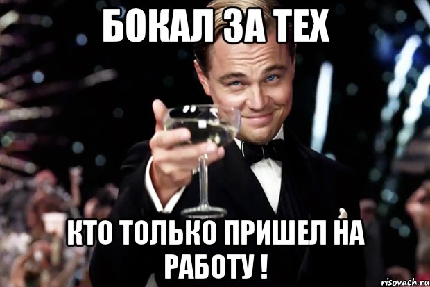 бокал за тех кто только пришел на работу !, Мем Великий Гэтсби (бокал за тех)