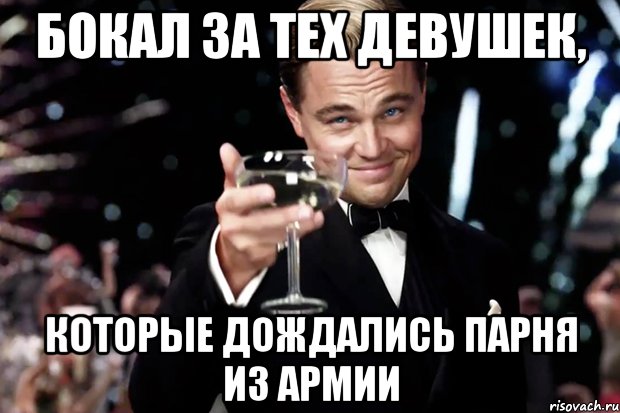 бокал за тех девушек, которые дождались парня из армии, Мем Великий Гэтсби (бокал за тех)