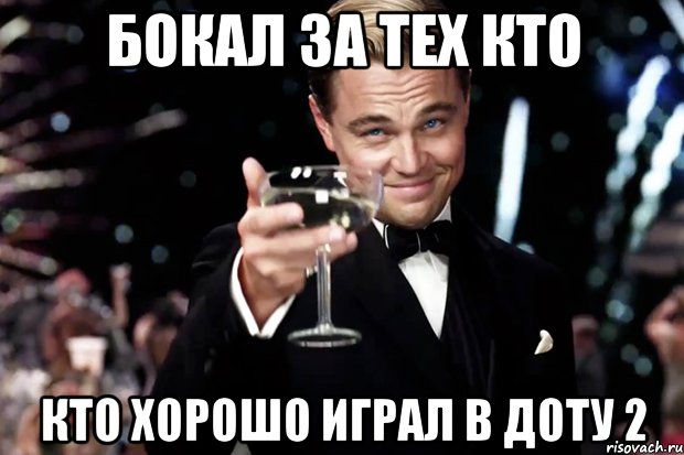 бокал за тех кто кто хорошо играл в доту 2, Мем Великий Гэтсби (бокал за тех)