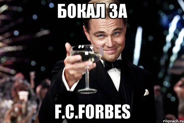 бокал за f.c.forbes, Мем Великий Гэтсби (бокал за тех)