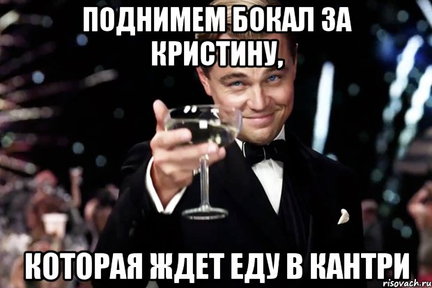 поднимем бокал за кристину, которая ждет еду в кантри, Мем Великий Гэтсби (бокал за тех)