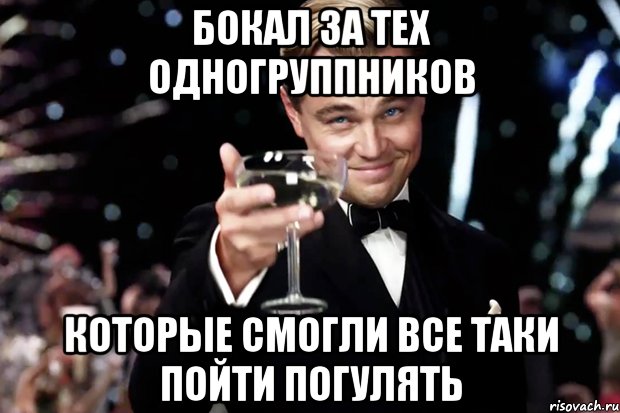 бокал за тех одногруппников которые смогли все таки пойти погулять, Мем Великий Гэтсби (бокал за тех)