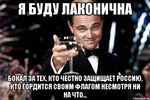 я буду лаконична бокал за тех, кто честно защищает россию, кто гордится своим флагом несмотря ни на что..., Мем Великий Гэтсби (бокал за тех)