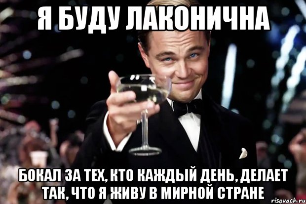 я буду лаконична бокал за тех, кто каждый день, делает так, что я живу в мирной стране, Мем Великий Гэтсби (бокал за тех)