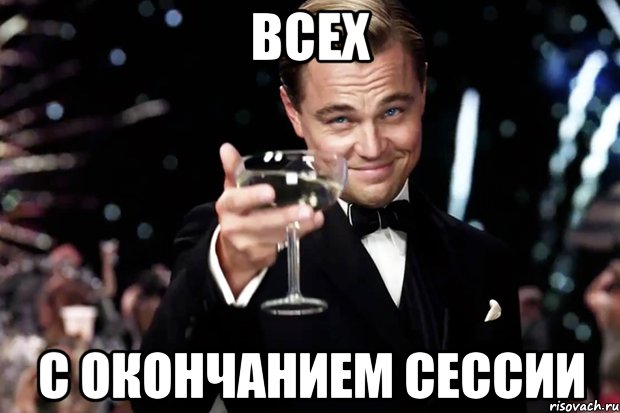 всех с окончанием сессии, Мем Великий Гэтсби (бокал за тех)