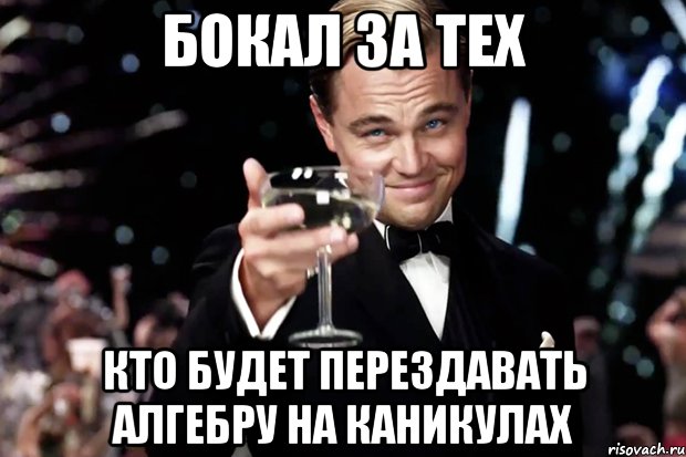 бокал за тех кто будет перездавать алгебру на каникулах, Мем Великий Гэтсби (бокал за тех)