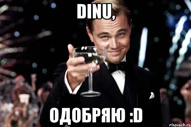 dinu, одобряю :d, Мем Великий Гэтсби (бокал за тех)