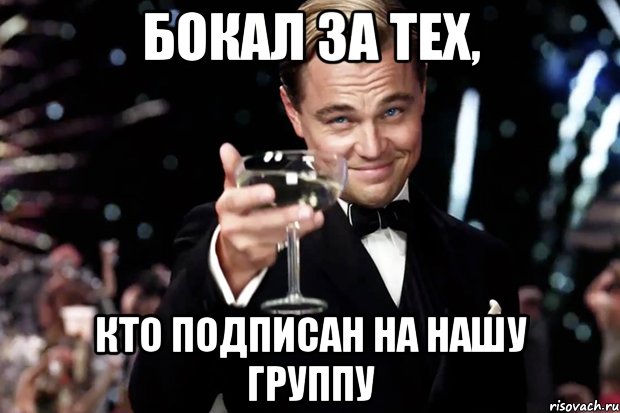 бокал за тех, кто подписан на нашу группу, Мем Великий Гэтсби (бокал за тех)