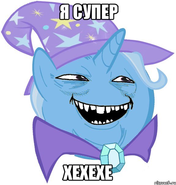 я супер хехехе