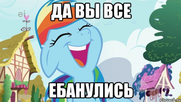 да вы все ебанулись