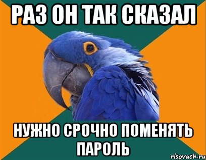 раз он так сказал нужно срочно поменять пароль, Мем Попугай параноик