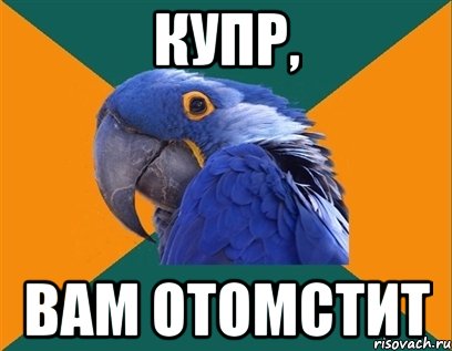 купр, вам отомстит