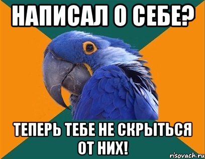 написал о себе? теперь тебе не скрыться от них!, Мем Попугай параноик