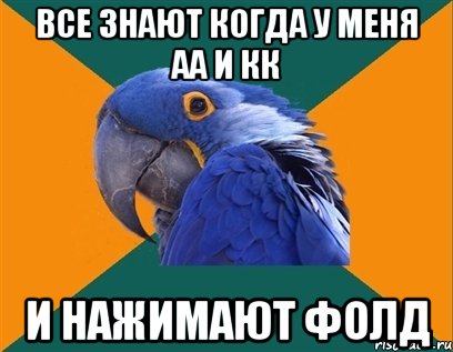 все знают когда у меня аа и кк и нажимают фолд, Мем Попугай параноик