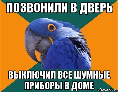 позвонили в дверь выключил все шумные приборы в доме, Мем Попугай параноик